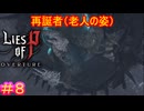 【Lies of P DLC#8】実質バトル物のベンジャミン・バトン【Lies of P OVERTURE】