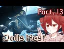 【Dolls Nest】重音テトのどきどきドール巣ごもり日記 #13 　近衛レームは二度死ぬ【初見実況】