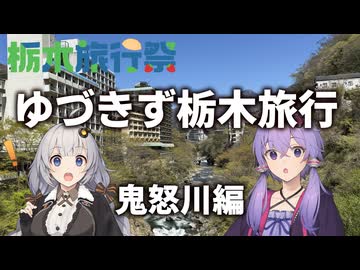 ゆづきず栃木旅行　鬼怒川編 【栃木旅行祭】【VOICEROID旅行】