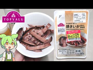 トップバリュの赤いやつ「そのままうまい!焼きいか 香ばし醤油味（20％引き）」