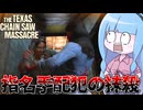 何もしてないのに殺人鬼に粘着される指名手配犯【VOICEROID実況/Texas Chain Saw Massacre/テキサスチェーンソー】