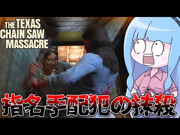 何もしてないのに殺人鬼に粘着される指名手配犯【VOICEROID実況/Texas Chain Saw Massacre/テキサスチェーンソー】