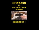 30代独身男性の胃袋 vs バスクチーズケーキ【死闘】