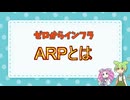 【#4】相手の本名を調べる仕組み「ARP」をやさしく解説【VOICEVOX】