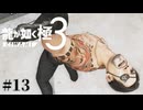 vs真島吾朗 錦への愛でブチ切れ四代目【龍が如く極3】#13