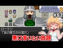 【Artificial Providence 2 #87】ここぞとばかりに悪口言いまくる隊長　[ガルモネアクーデター①]【ずんだもん実況】