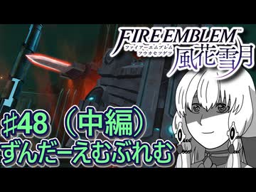 【ずんもち実況】ずんだーえむぶれむ風花雪月Part48（中編）