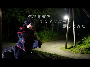 【淀川真澄コス】ブレインロット【踊ってみた】