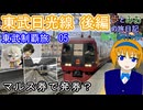 【マルス券で発券？】東武鉄道制覇旅05　東武日光線編　後編【歩とみおの旅日記】