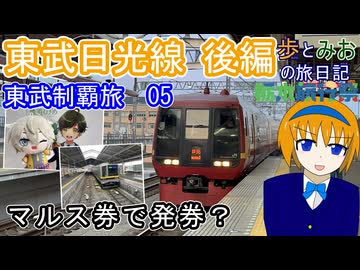 【マルス券で発券？】東武鉄道制覇旅05　東武日光線編　後編【歩とみおの旅日記】