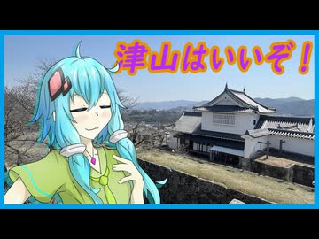津山はいいぞ！【結月ゆかり】
