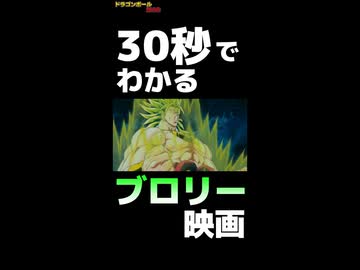 30秒でわかるブロリー映画