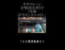 【電子工作】オタマトーン合唱団で「序曲(ドラゴンクエスト)」short