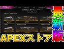 最強の超激レアスキンが多数再販！？ここだけの限定スキンを絶対見逃すな！【コレクションイベント】【プレステージスキン】【スーパーレジェンド】【リーク】【APEX LEGENDS/エーペックスレジェンズ】