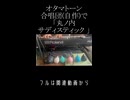 【電子工作】オタマトーン合唱団で「丸ノ内サディスティック」short