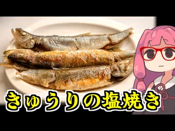 あかね飯。「きゅうりの塩焼き」