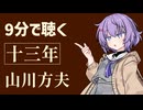【小説朗読】十三年/山川方夫【感想】