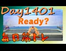 【毎日投稿】ムキ・ムキ・ムキへの道！！！【RFA負荷MAX】#1401