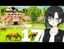 【WP10 2025】咲ファーム・クロニクル #17【唯世かのん実況プレイ】