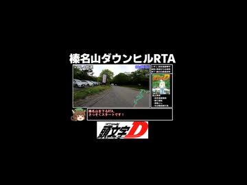 榛名山ダウンヒルRTA 12:24.78