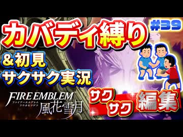 【FE風花雪月】《カバディ縛り》＆《初見サクサク実況》#39【ファイアーエンブレム風花雪月】【縛り実況・初見サクサク実況】