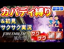 【FE風花雪月】《カバディ縛り》＆《初見サクサク実況》#39【ファイアーエンブレム風花雪月】【縛り実況・初見サクサク実況】