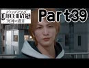 【実況】キムタクが如く２部作をのんびり実況Part39【JUDGE EYES:死神の遺言】