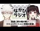 「運転が嫌い」←自分の答え見つけた！/喫茶店・居酒屋・ネット空間、戦後日本の精神構造？ #85 【なかびラジオ】
