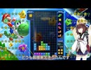 【VOICEROID実況】東北きりたんの毎日テト１チャレンジw 1557日目【テトリス99】