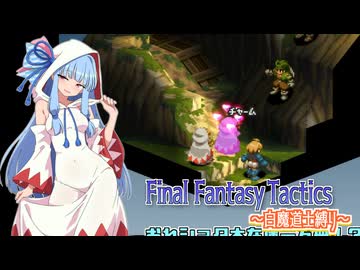 【FFT】ボイロで白魔道士縛り Part38「爆裂団の謎」【VOICEROID実況】