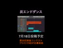 灰エンドダンス feat.初音ミク 2026年7月18日投稿予定。第35回楽曲コンテストプロセカNEXT応募予定です #vocaloid #初音ミク