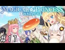 【まじかる☆プリンセス】紲星あかりとパンの国#17(終)