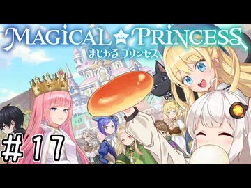 【まじかる☆プリンセス】紲星あかりとパンの国#17(終)
