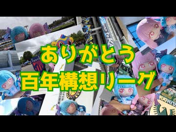 【アウェイ全通】ジェフ千葉百年構想リーグ遠征振り返り+遠征費計算