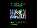 ↑本編　ダークなずんだもんたちの最終決戦　後編1　【ダークなずんだもんシリーズ】