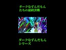 ↑本編　ダークなずんだもんたちの最終決戦　後編2　【ダークなずんだもんシリーズ】