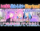 【Startend】妹気質な湊あくあが心配なお姉ちゃん気質の常闇トワと星街すいせい【ホロライブ切り抜き】