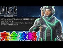 パワートリップウィークリーチャレンジ「第3週」完全攻略！クエスト達成で最強の超激レアスキンが入手可能！？【無料】【スーパーレジェンド】【リーク】【APEX LEGENDS/エーペックスレジェンズ】