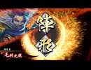 【英傑大戦】初投稿です173【元就楚荘王vs妲己ハンニバル】