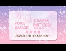 【会員限定】『ボイスガレッジ サマーパーティー 2026〜Side Girls〜』発表特番【出演：郁原ゆう・菅沼千紗・梅澤めぐ・湊みや】アーカイブ