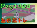 【毎日投稿】ムキ・ムキ・ムキへの道！！！【RFA負荷MAX】#1408
