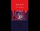 「ヤラララ / AnythingBecomeMoe (ABM/エビモエ)」歌ってみた / 黒兎ウル【shorts】※フルあり