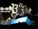 ケジメに詰められた嫉妬と覚悟 峯義孝の武士道【龍が如く極3】#15