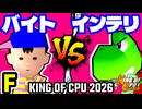 【KING OF CPU 2026】〒バイトのバスちゃん∵ vs 嵐のインテリ | F-13【64スマブラCPUトナメ実況】