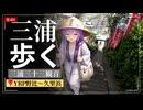歩けばあの日に触れるような気がして④【YRP野比～久里浜】腹切松公園や遍路塚