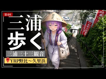 歩けばあの日に触れるような気がして④【YRP野比～久里浜】腹切松公園や遍路塚