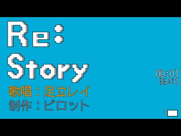 Re:Story/足立レイ　-ピロット-【UTAUレイ投稿祭2026】【オリジナル曲】