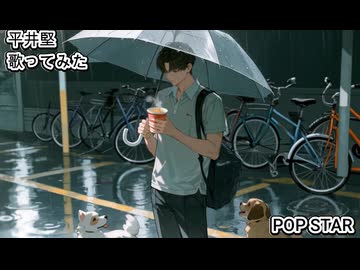 平井堅　POP STAR　歌ってみた カラオケLive 本人ズ