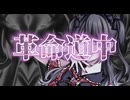 革命道中/歌ってみた【貴方のあんちゃん】