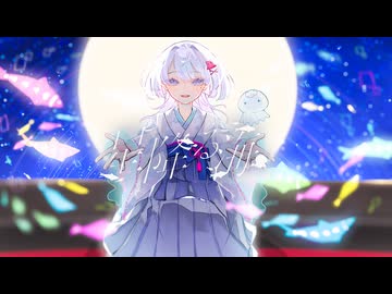 ❄︎‧⁺  星降る海　歌わせていただきました - 薙